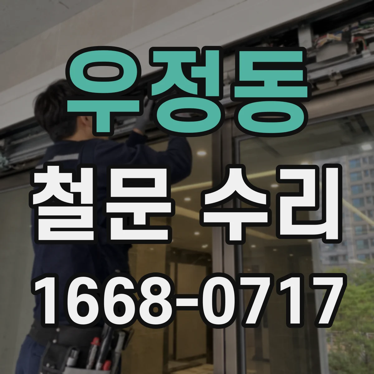 우정동 철문 수리