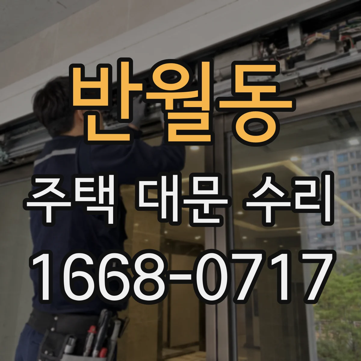 반월동 주택 대문 수리