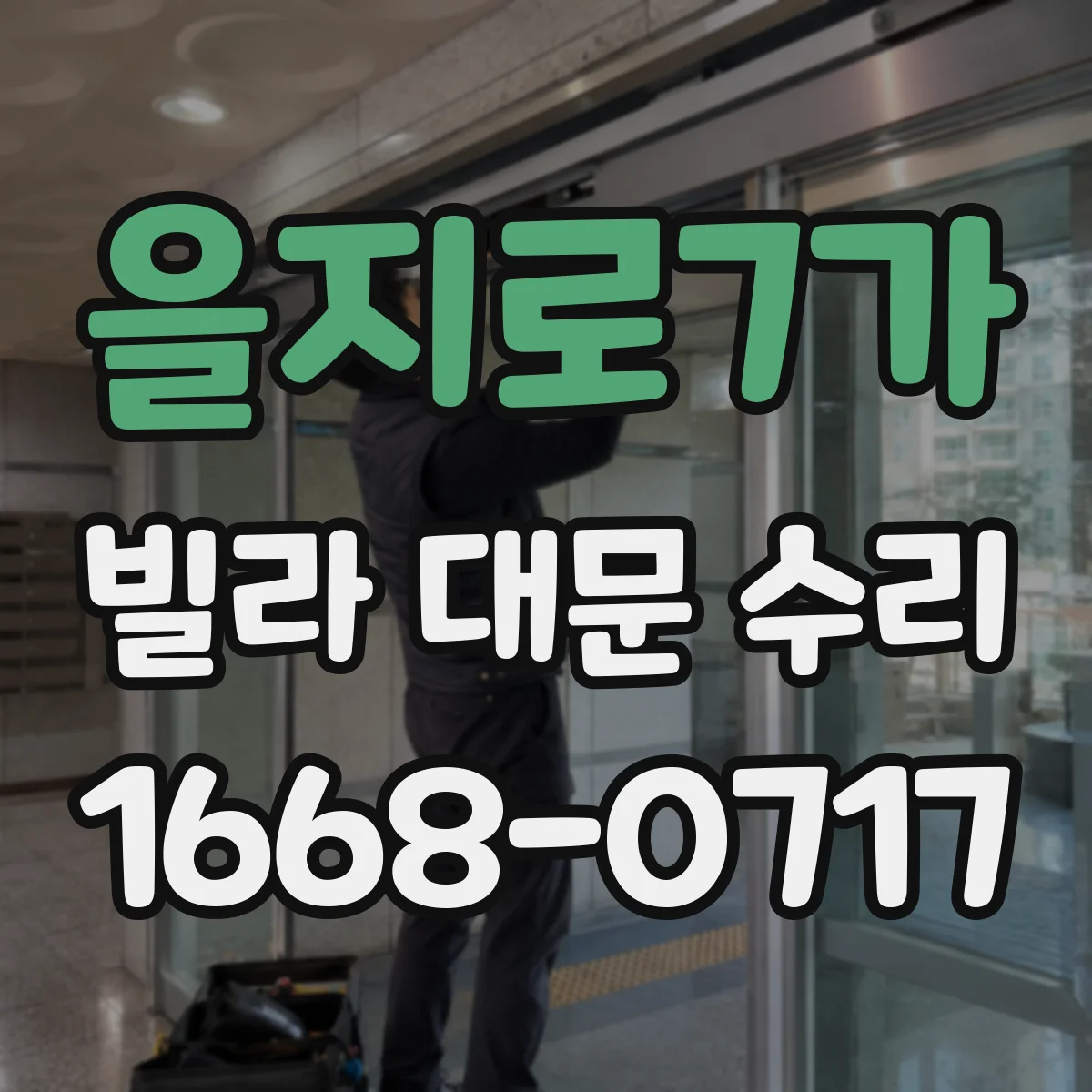 을지로7가 빌라 대문 수리