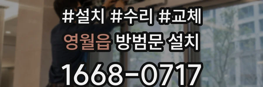 영월읍 방범문 설치