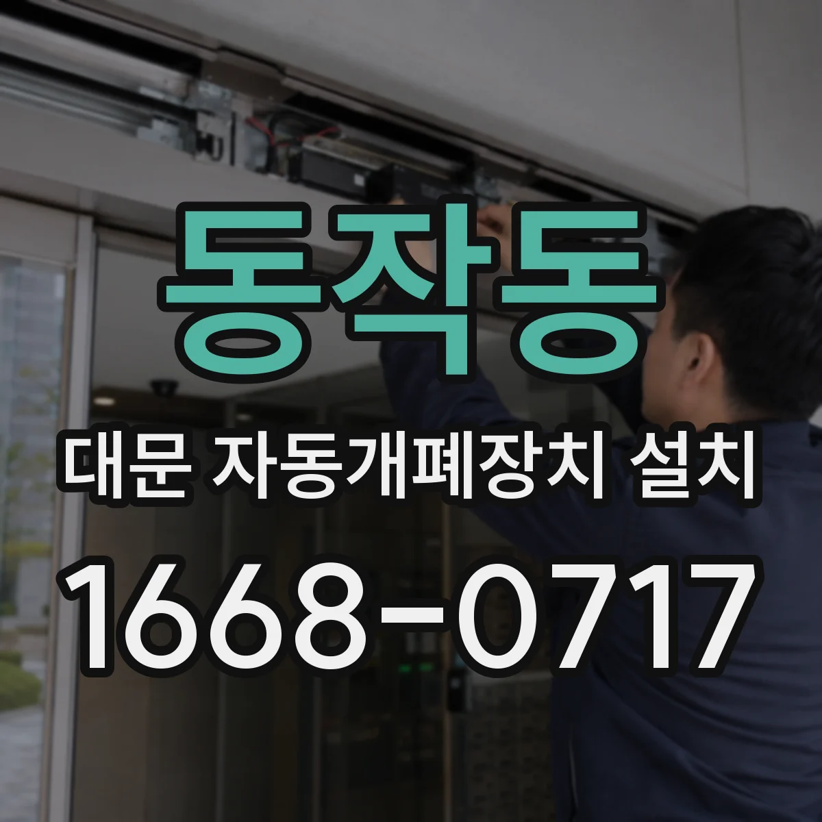 동작동 대문 자동개폐장치 설치