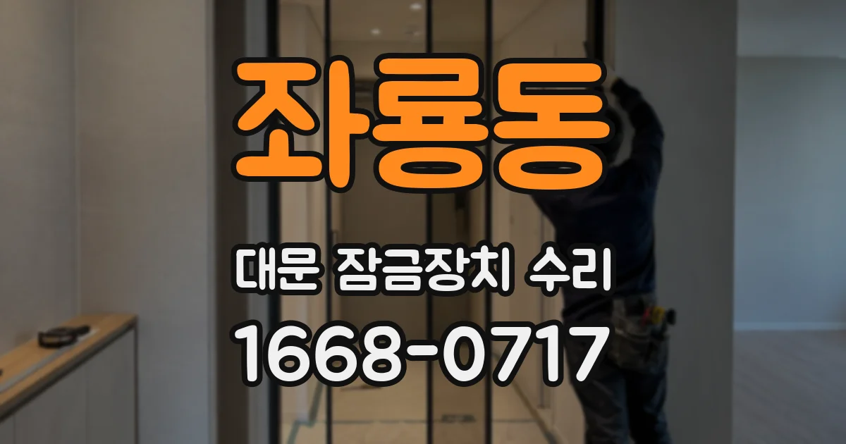 좌룡동 대문 잠금장치 수리