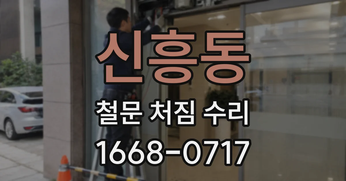신흥동 철문 처짐 수리