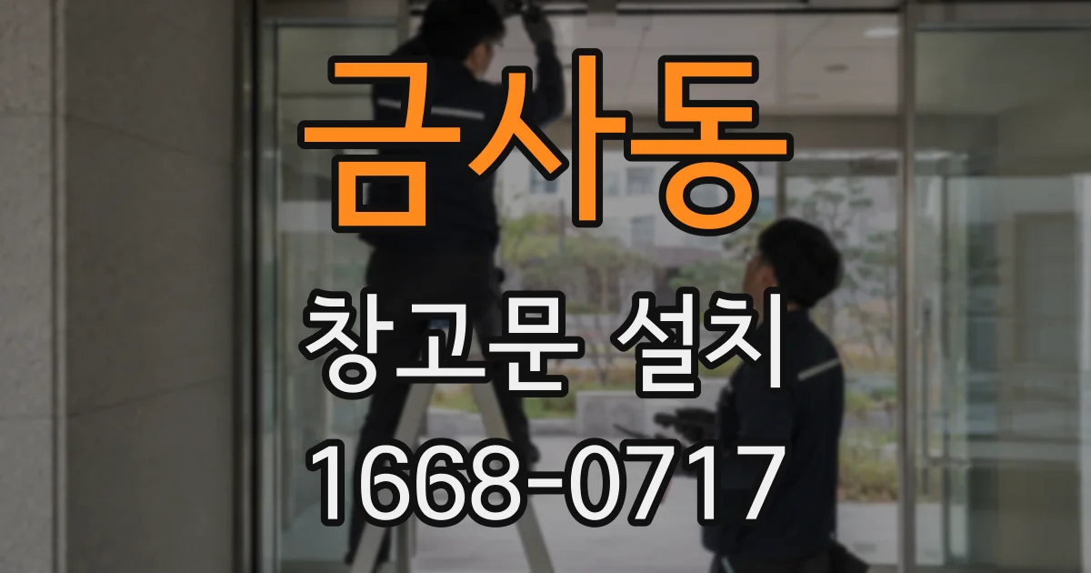 금사동 창고문 설치
