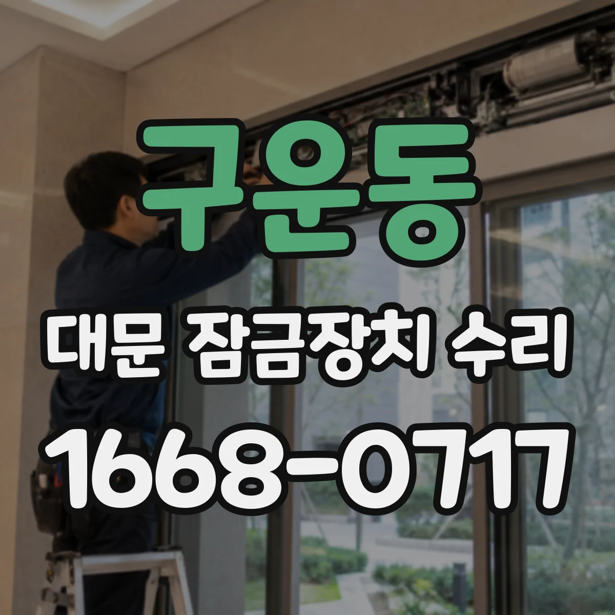 구운동 대문 잠금장치 수리