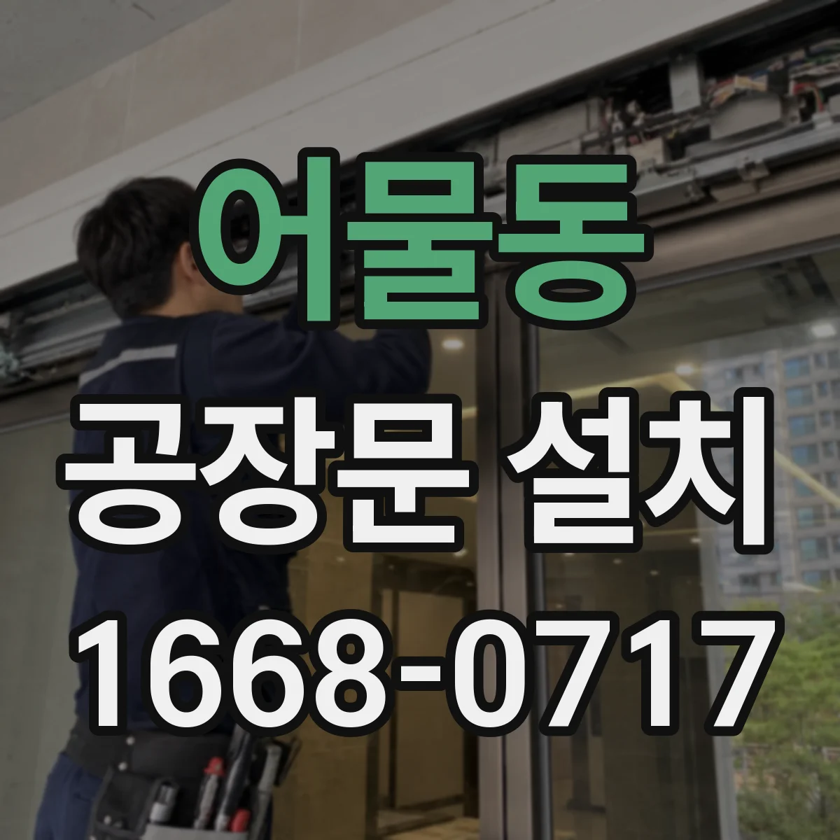어물동 공장문 설치