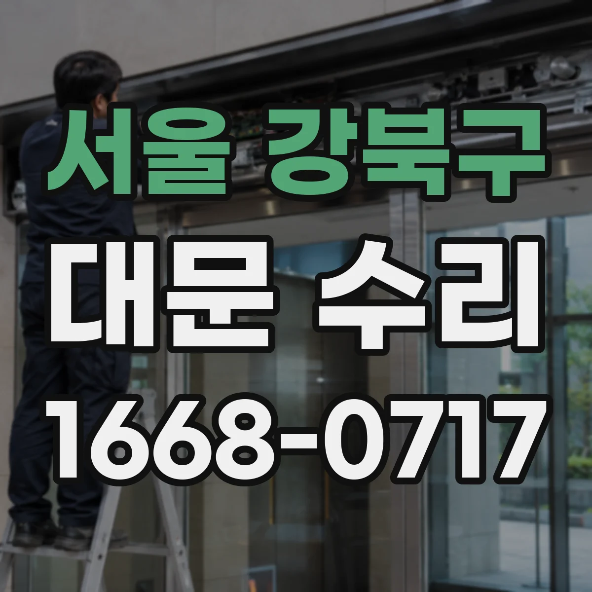 서울 강북구 대문 수리