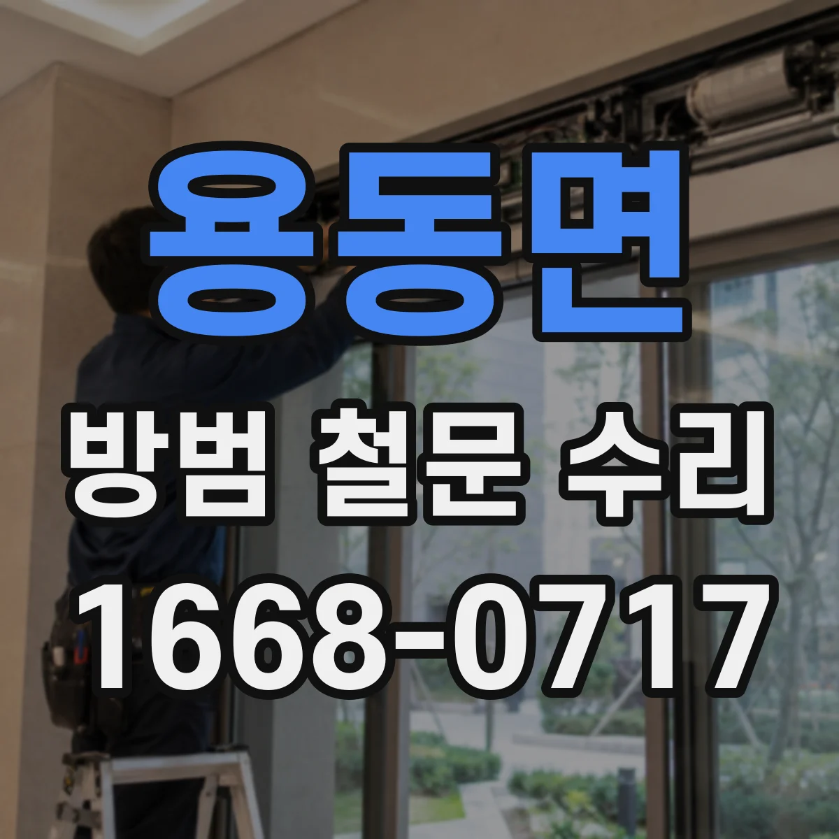 용동면 방범 철문 수리