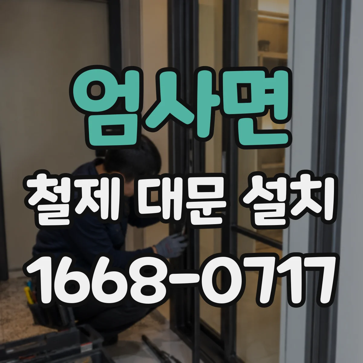 엄사면 철제 대문 설치