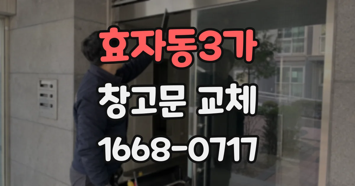 효자동3가 창고문 교체
