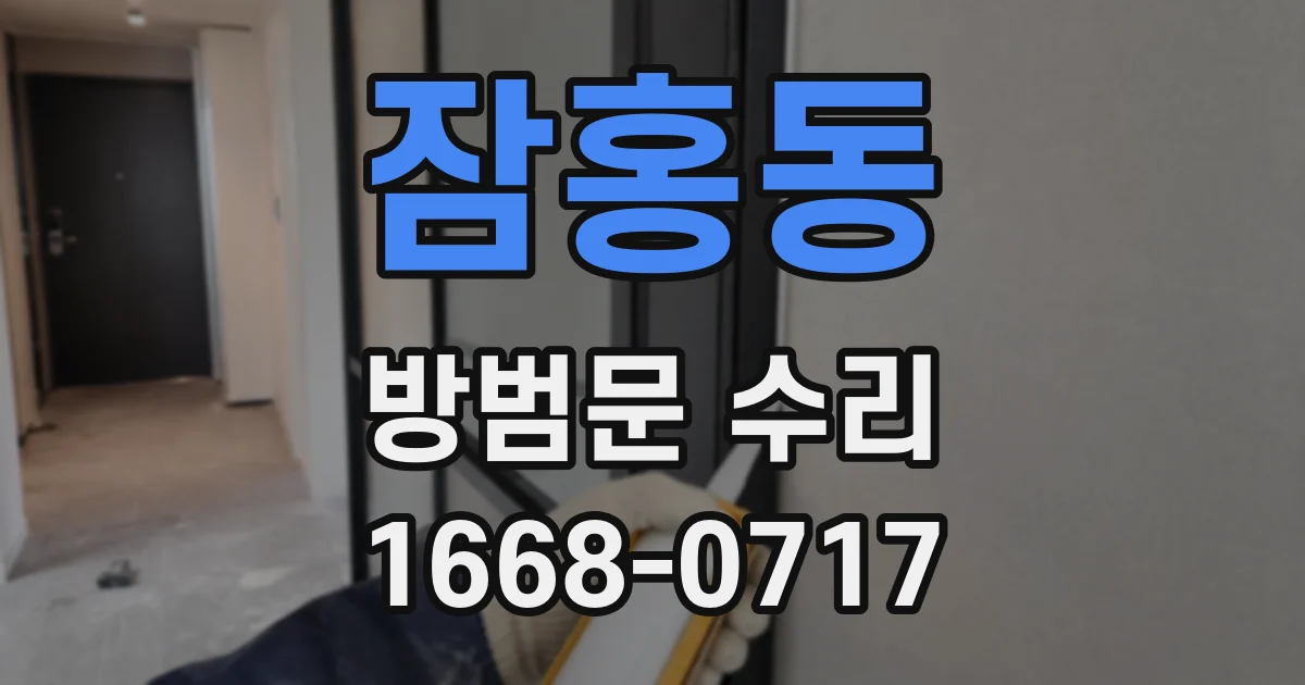 잠홍동 방범문 수리