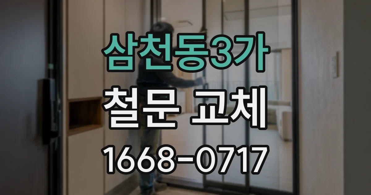 삼천동3가 철문 교체