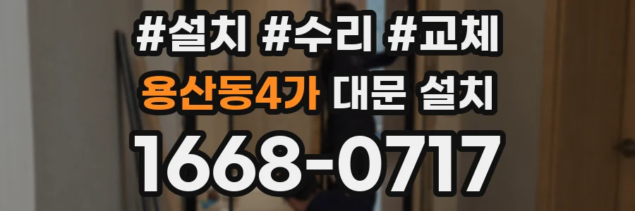 용산동4가 대문 설치