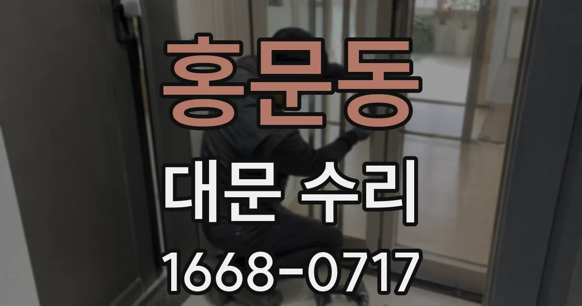 홍문동 대문 수리