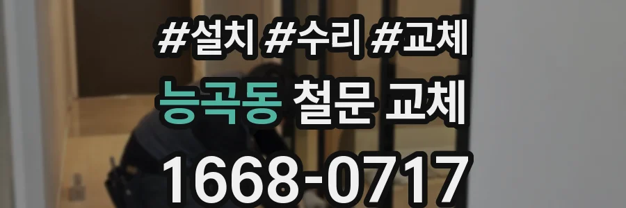 능곡동 철문 교체