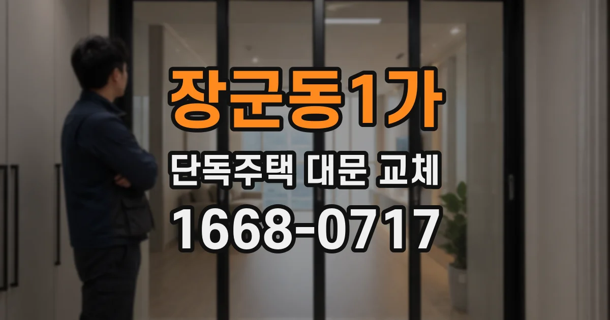 장군동1가 단독주택 대문 교체
