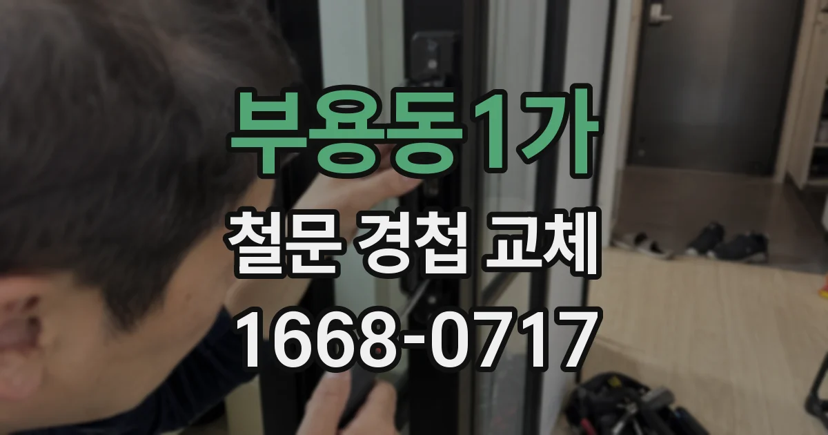 부용동1가 철문 경첩 교체