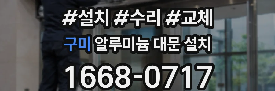 구미 알루미늄 대문 설치