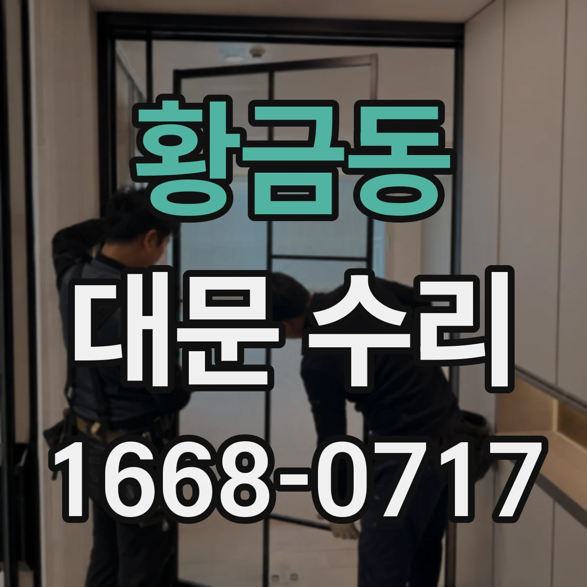 황금동 대문 수리