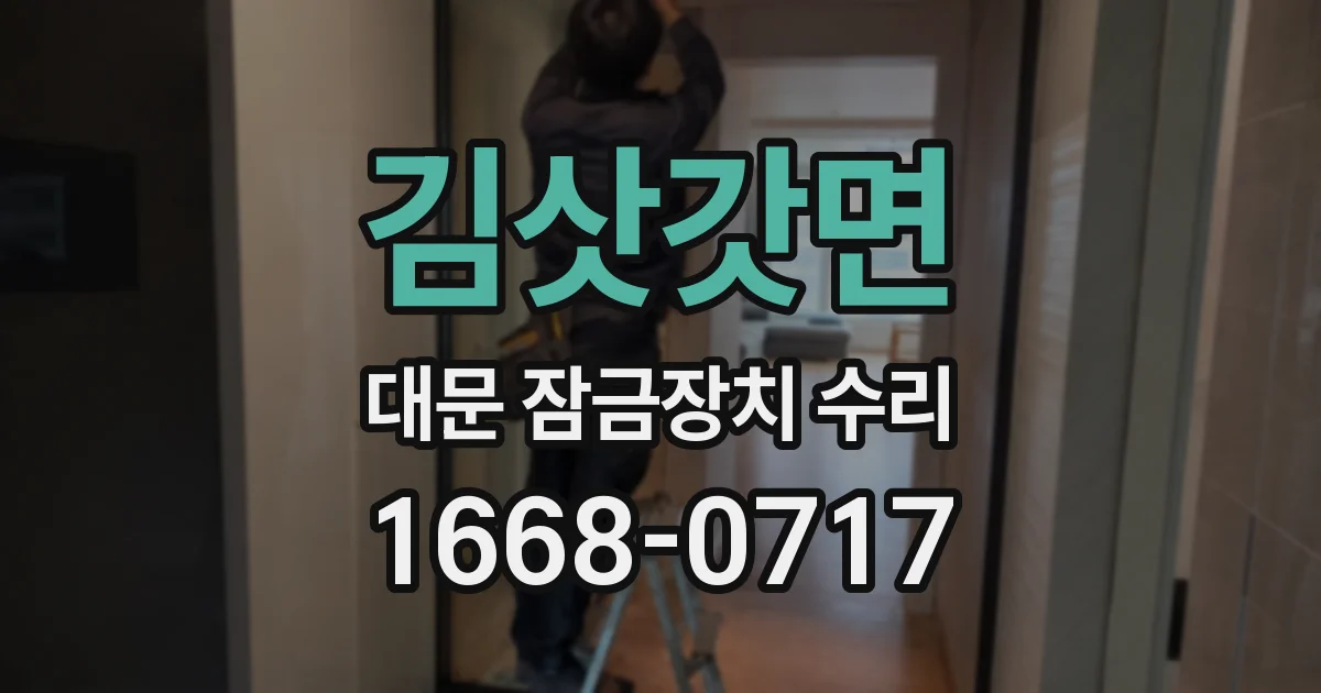 김삿갓면 대문 잠금장치 수리