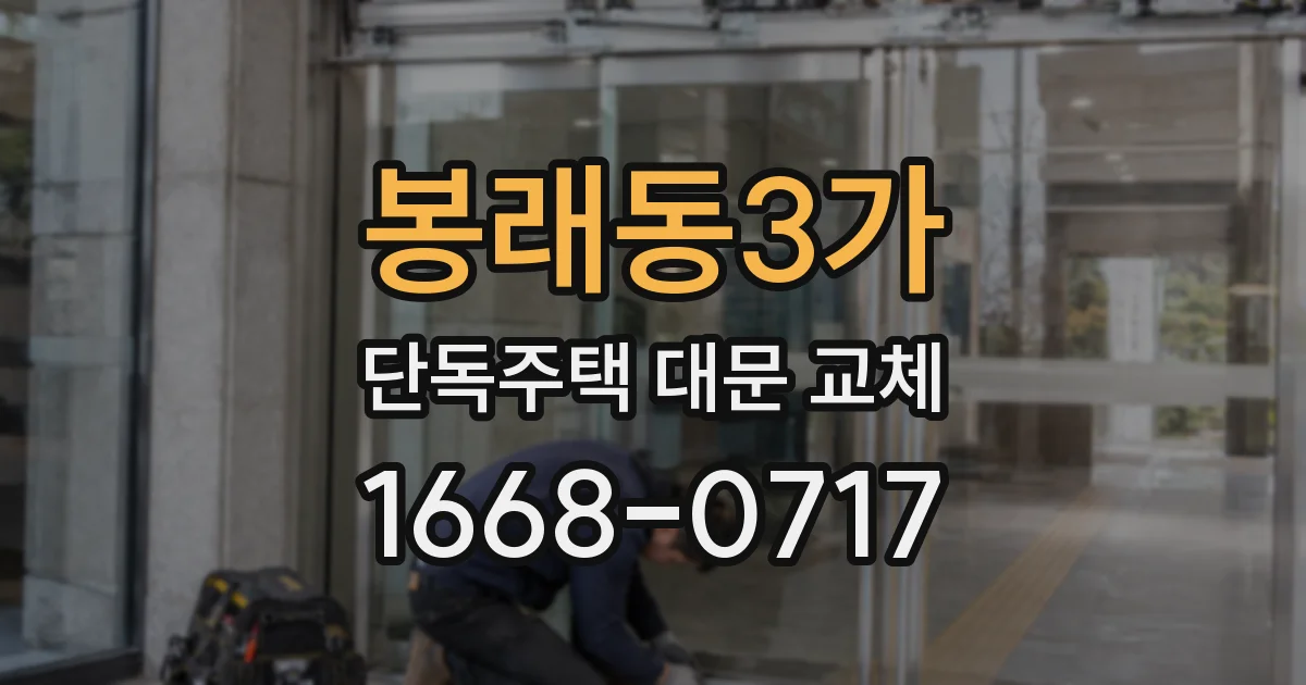 봉래동3가 단독주택 대문 교체