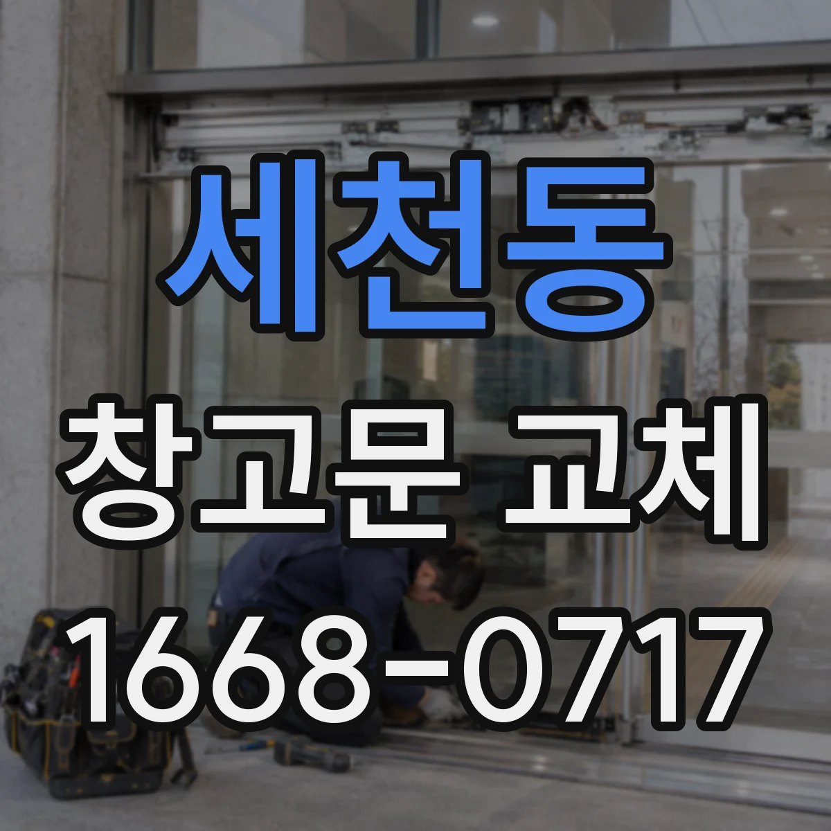 세천동 창고문 교체