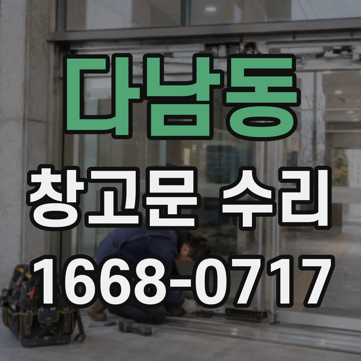 다남동 창고문 수리