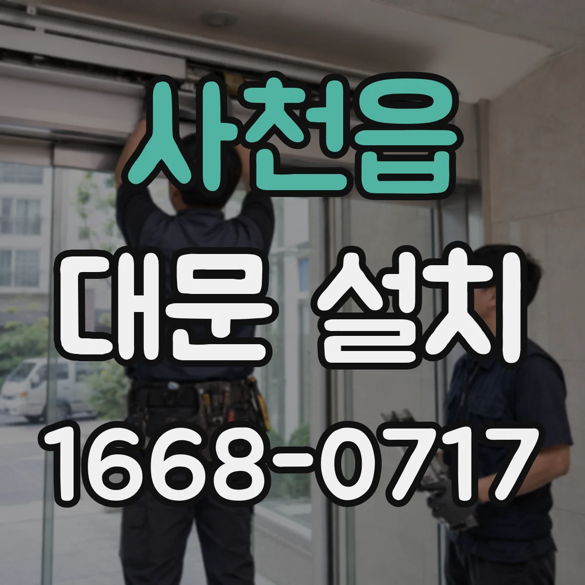 사천읍 대문 설치