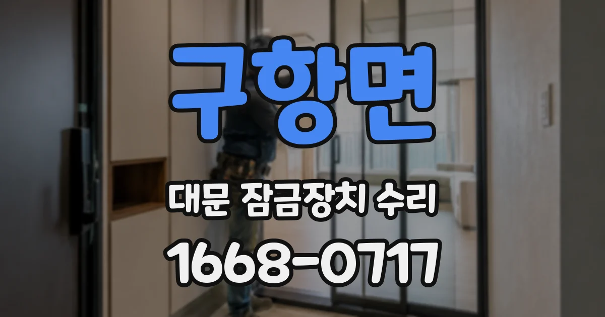 구항면 대문 잠금장치 수리