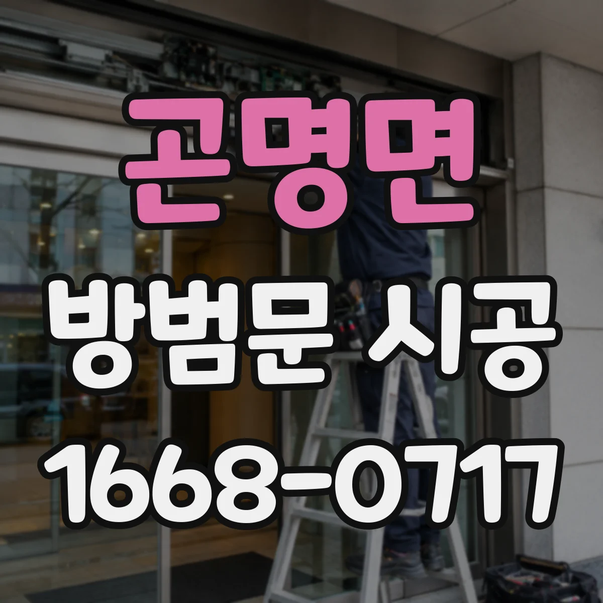 곤명면 방범문 시공