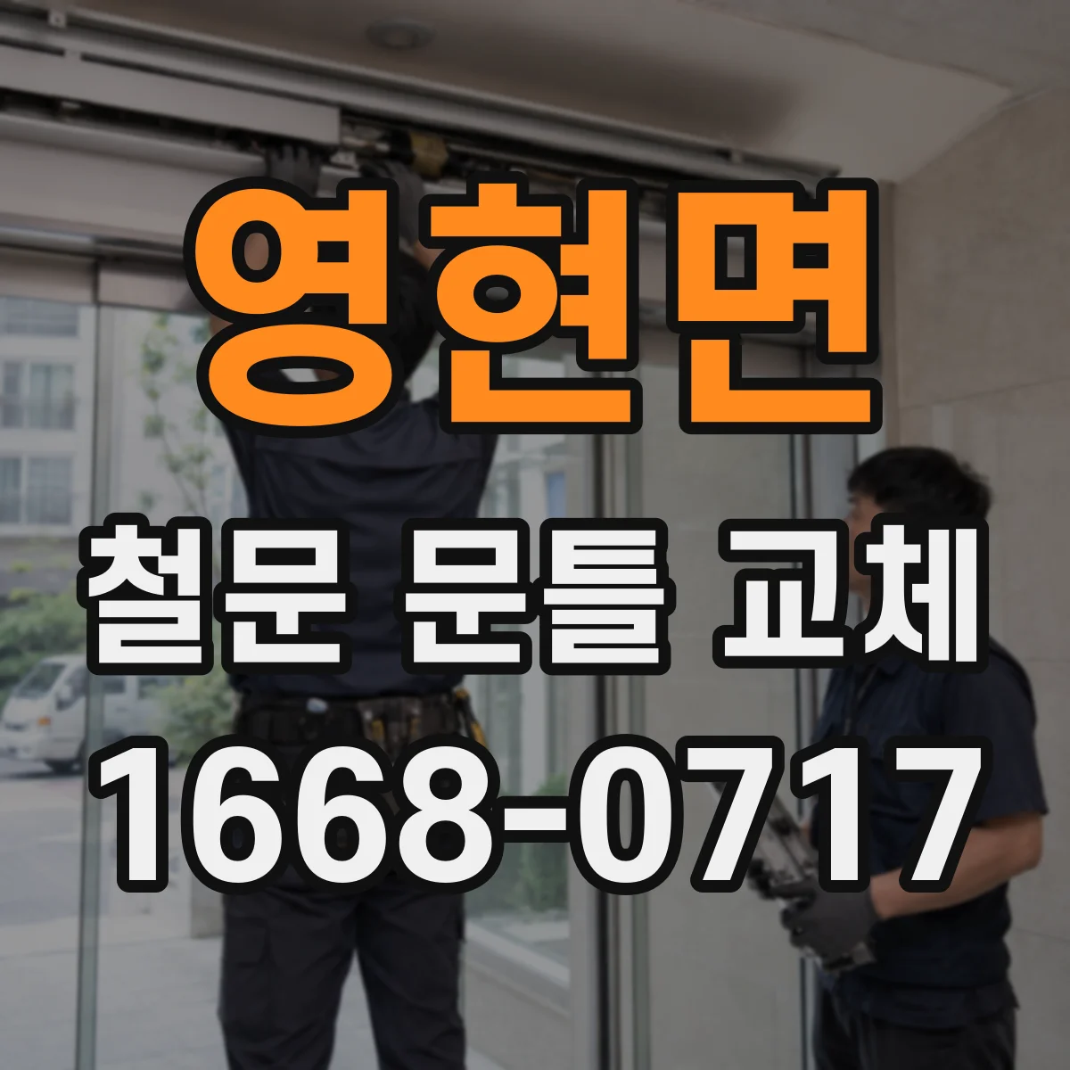 영현면 철문 문틀 교체