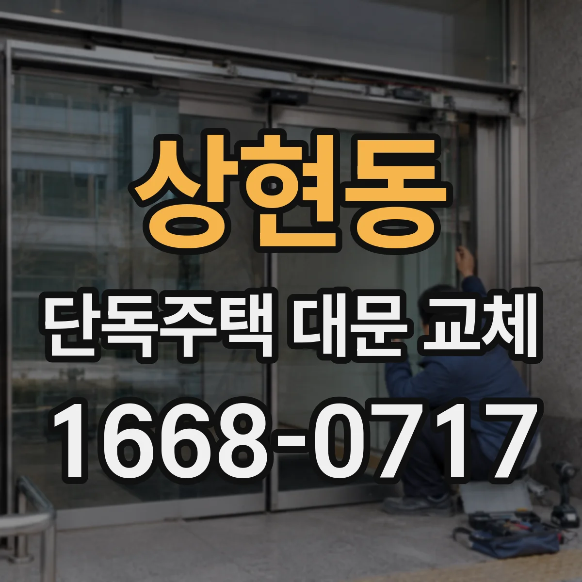 상현동 단독주택 대문 교체