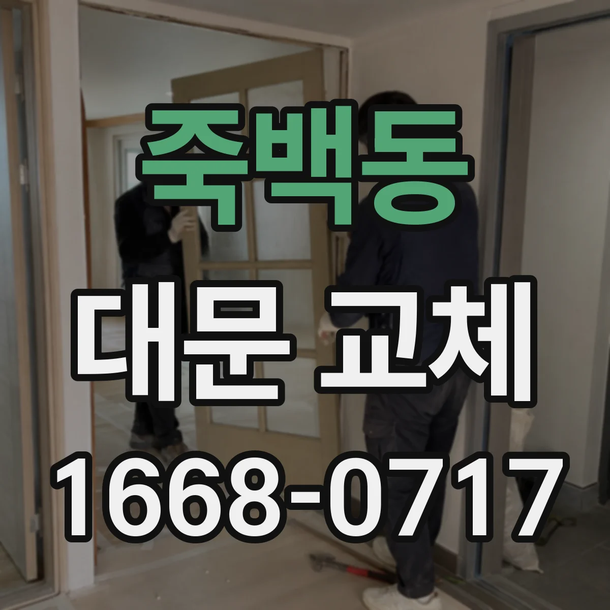 죽백동 대문 교체