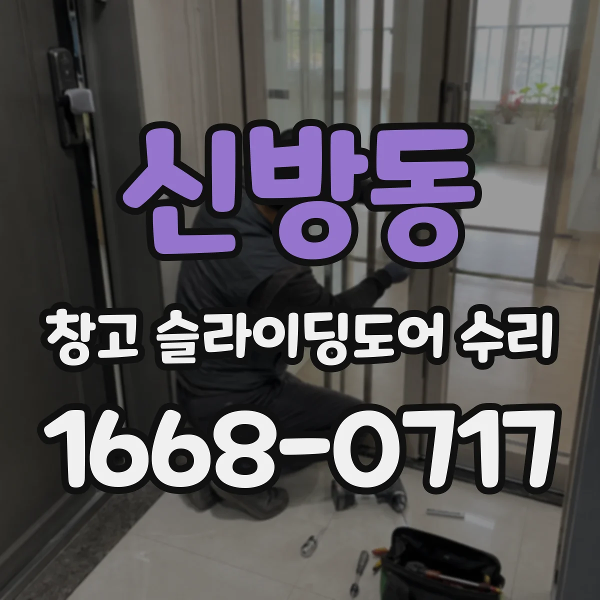 신방동 창고 슬라이딩도어 수리