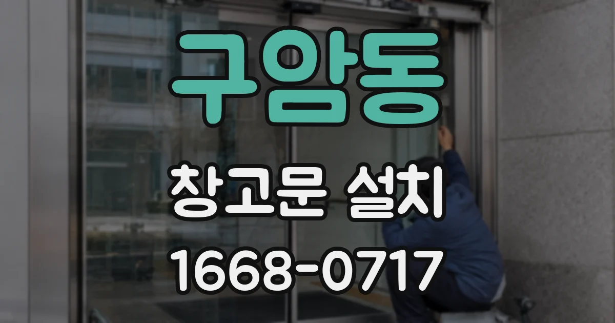 구암동 창고문 설치