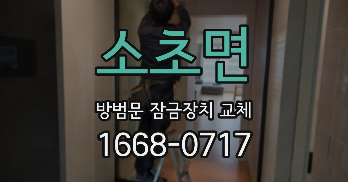 소초면 방범문 잠금장치 교체