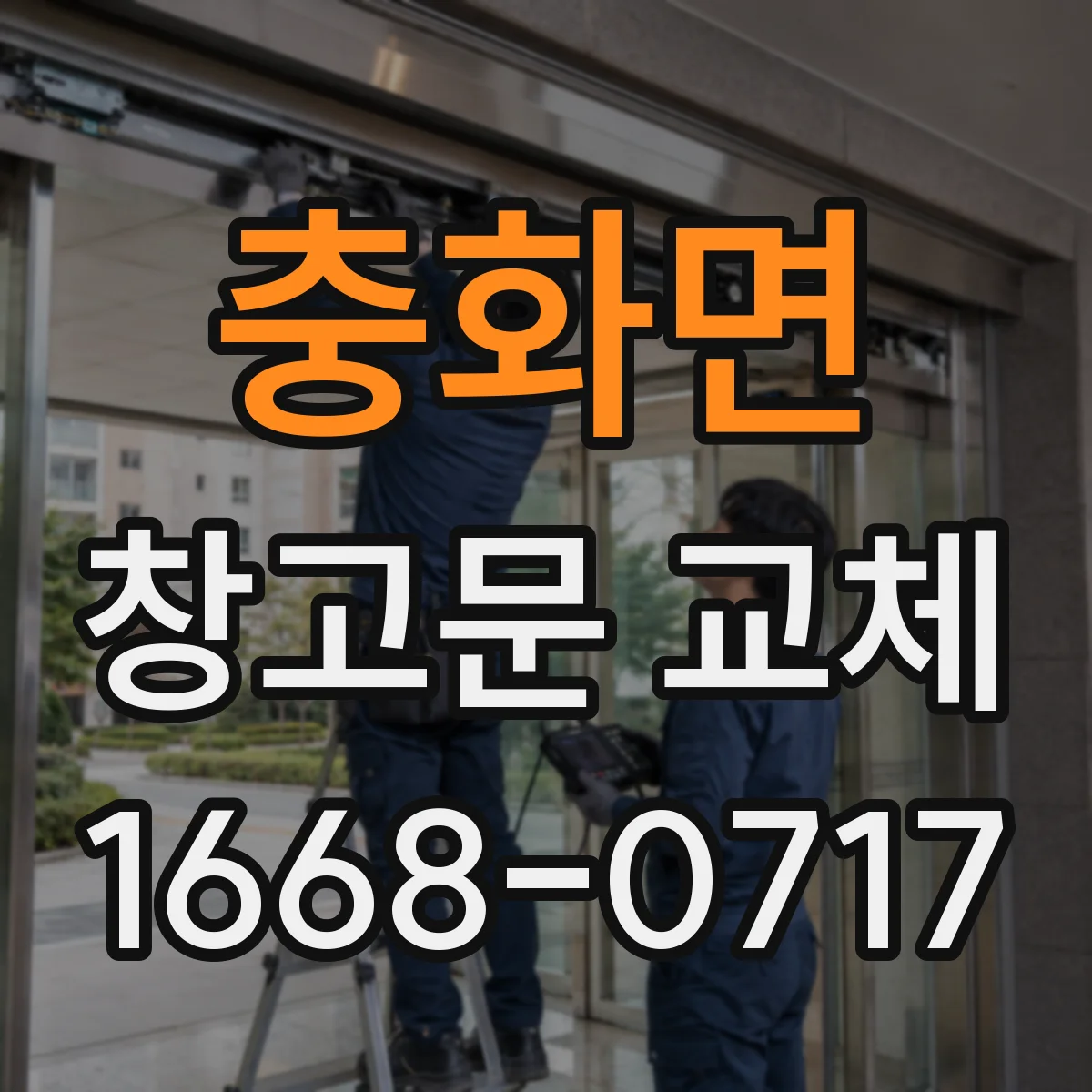 충화면 창고문 교체