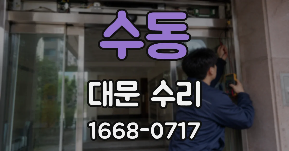 수동 대문 수리