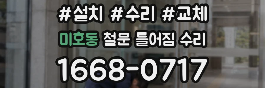 미호동 철문 틀어짐 수리