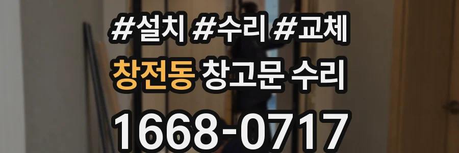 창전동 창고문 수리