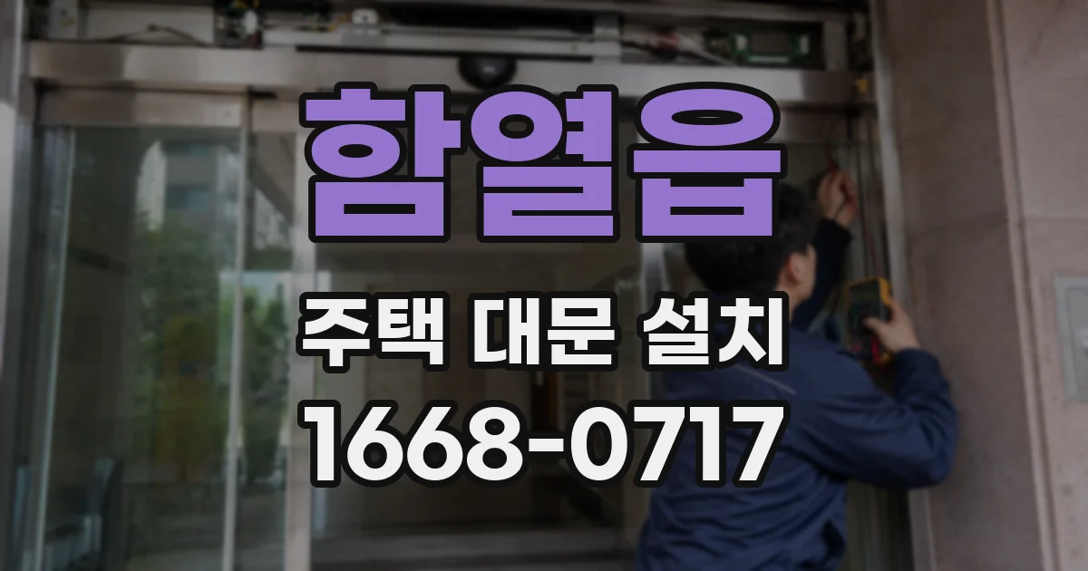 함열읍 주택 대문 설치