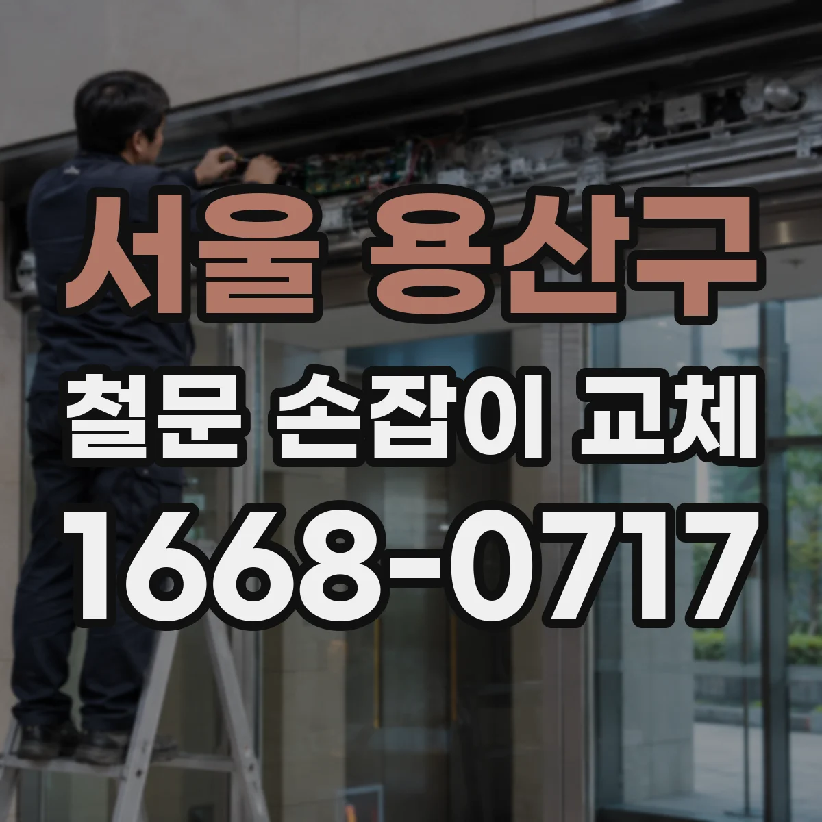 서울 용산구 철문 손잡이 교체