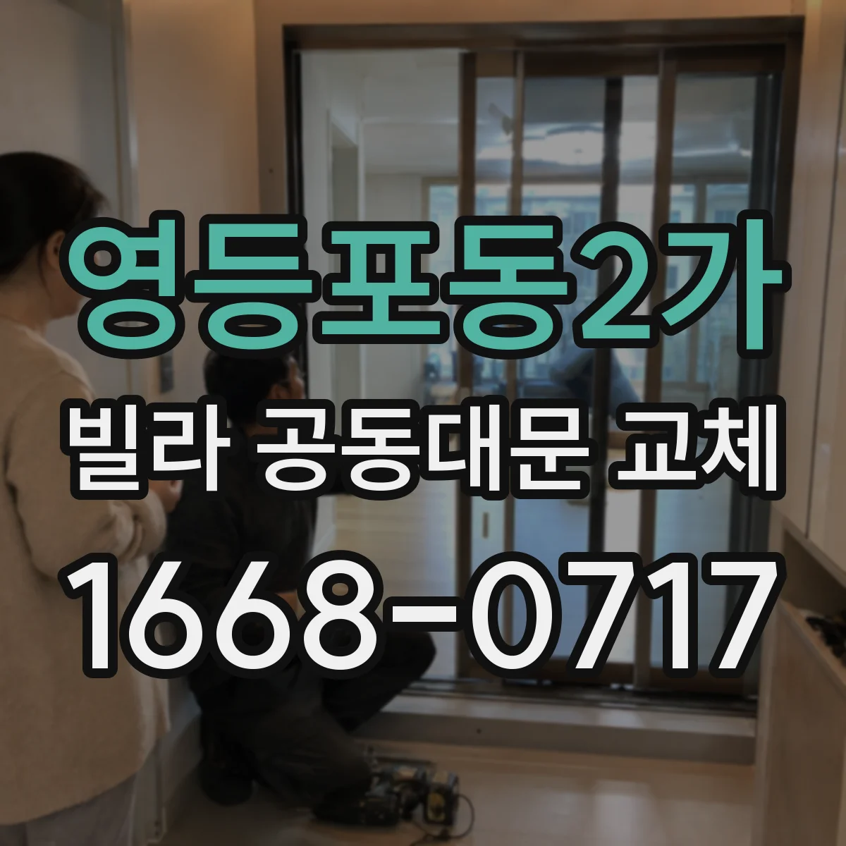 영등포동2가 빌라 공동대문 교체