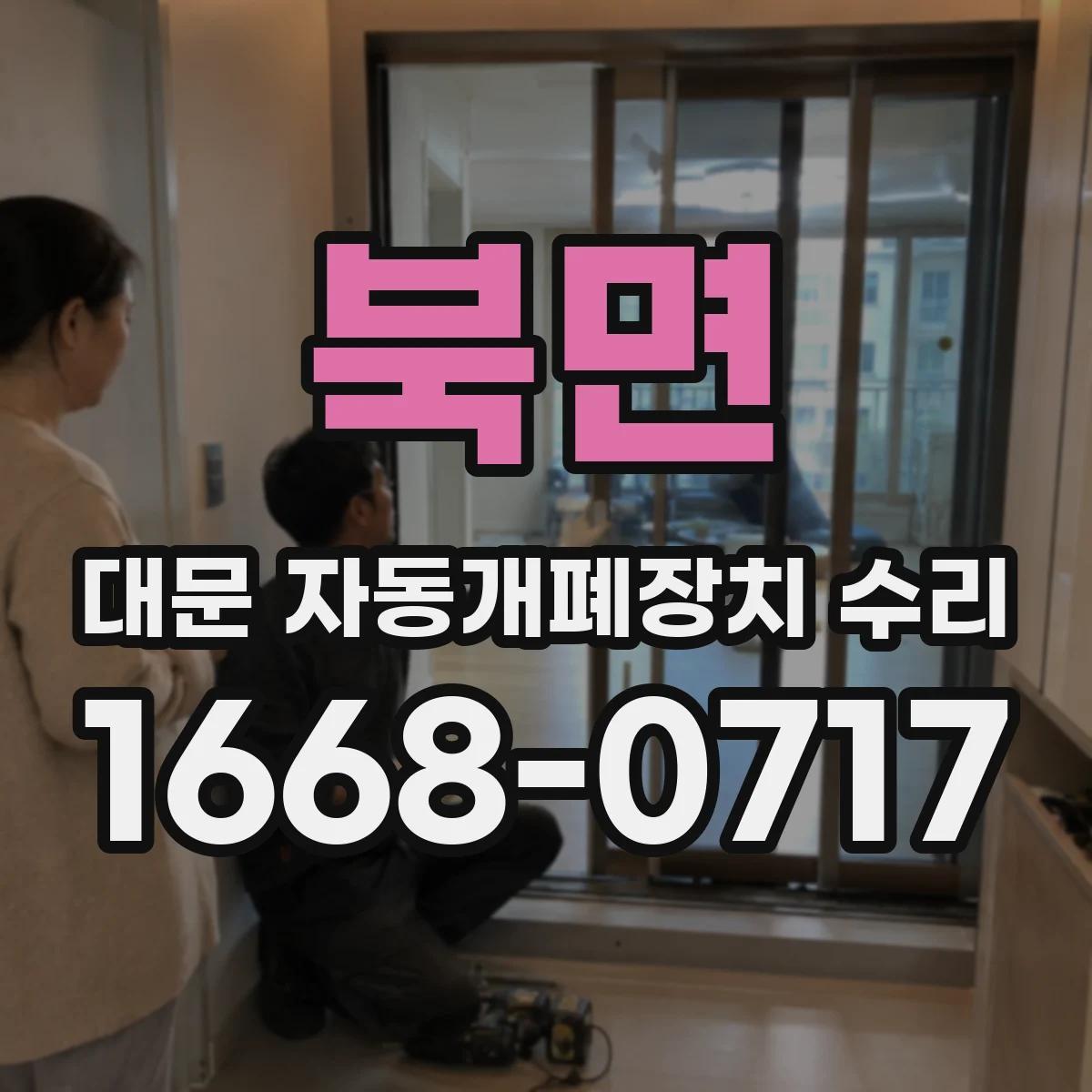 북면 대문 자동개폐장치 수리