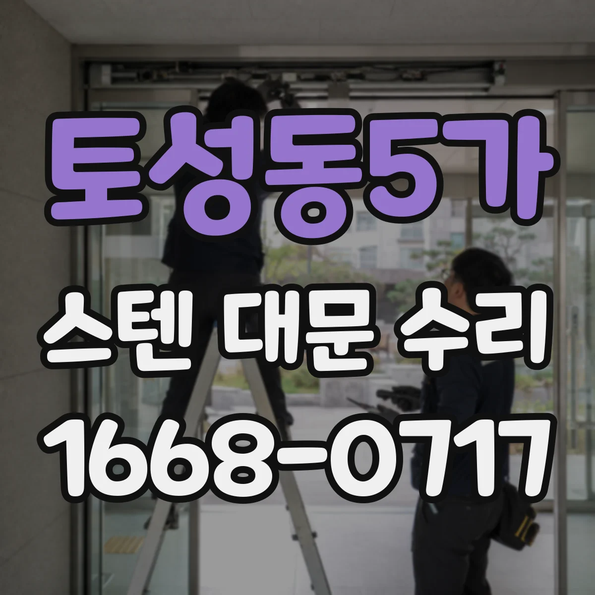 토성동5가 스텐 대문 수리
