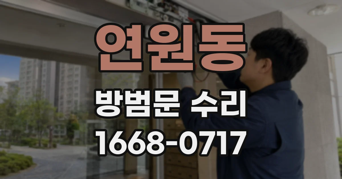 연원동 방범문 수리