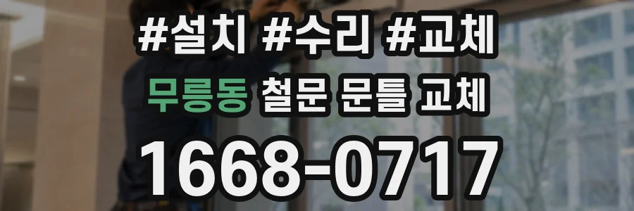 무릉동 철문 문틀 교체