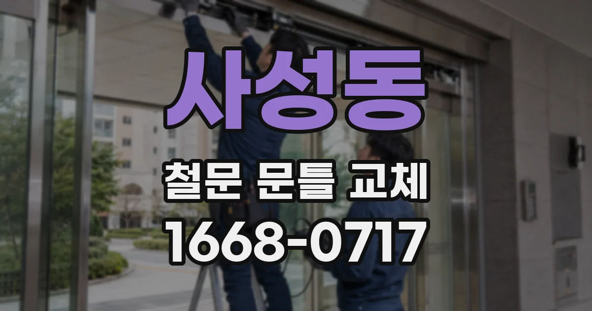 사성동 철문 문틀 교체