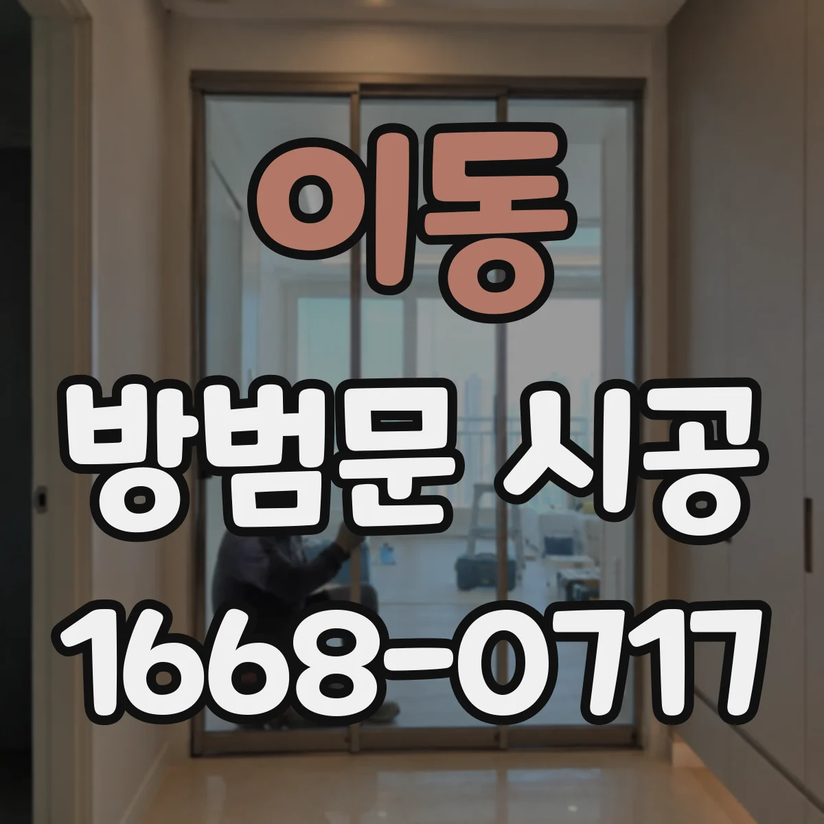 이동 방범문 시공