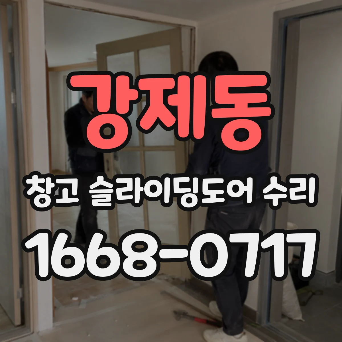 강제동 창고 슬라이딩도어 수리